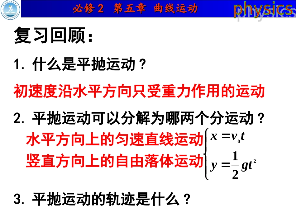 高中物理 必修2 实验：研究平抛运动_第2页