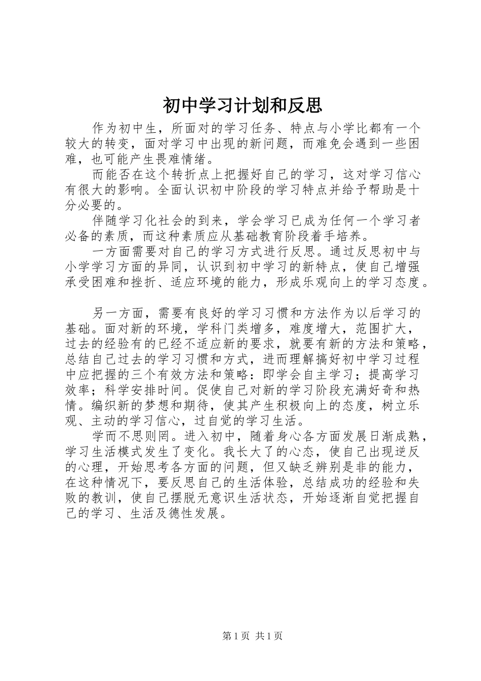 初中学习计划和反思 _第1页