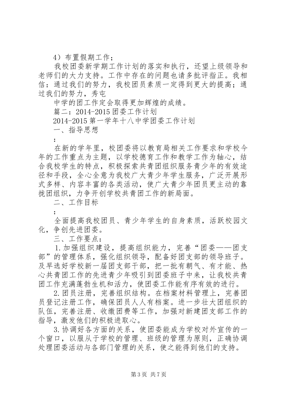 篇一：20XX年20XX年团委工作计划_第3页