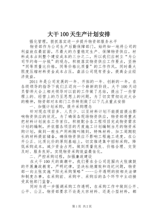 大干100天生产计划安排 