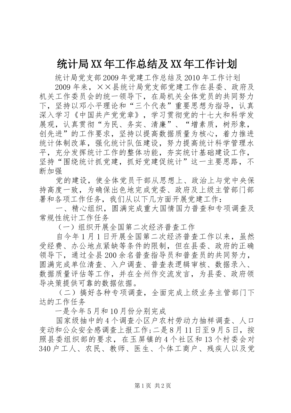 统计局XX年工作总结及XX年工作计划 _第1页