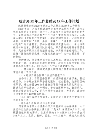 统计局XX年工作总结及XX年工作计划 