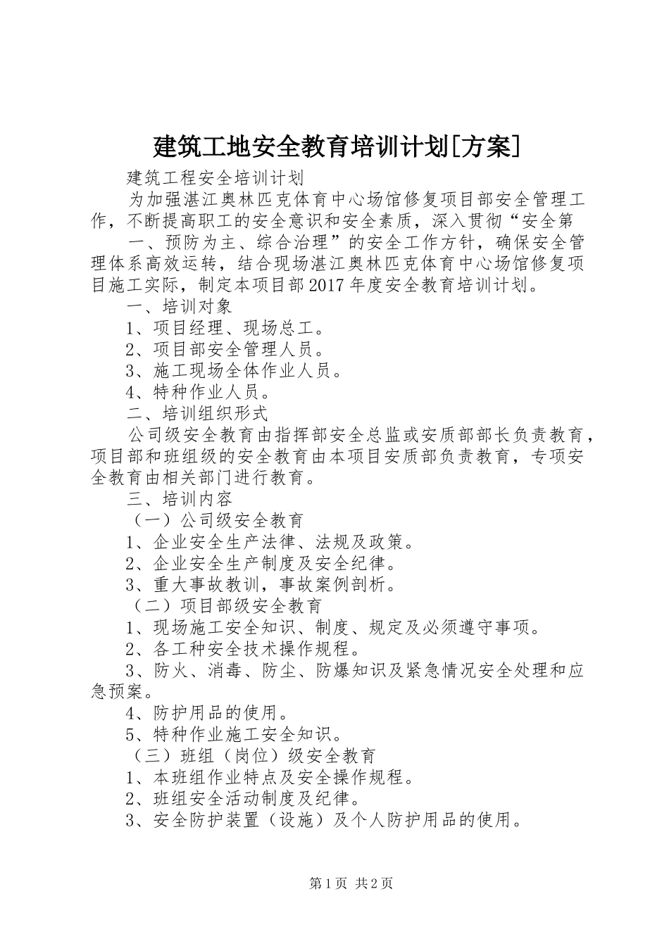 建筑工地安全教育培训计划[方案] _第1页