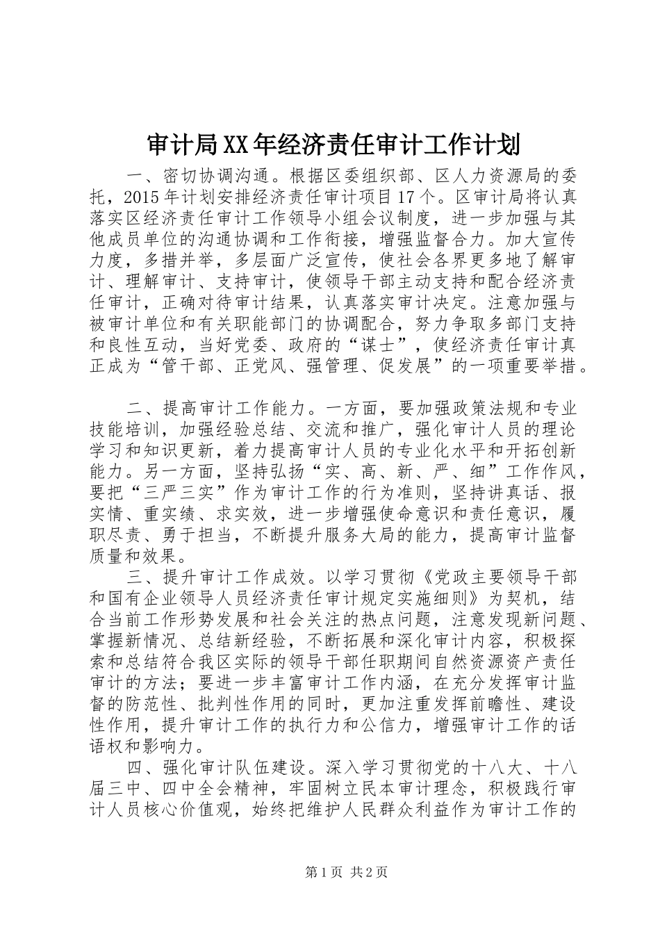 审计局XX年经济责任审计工作计划 _第1页