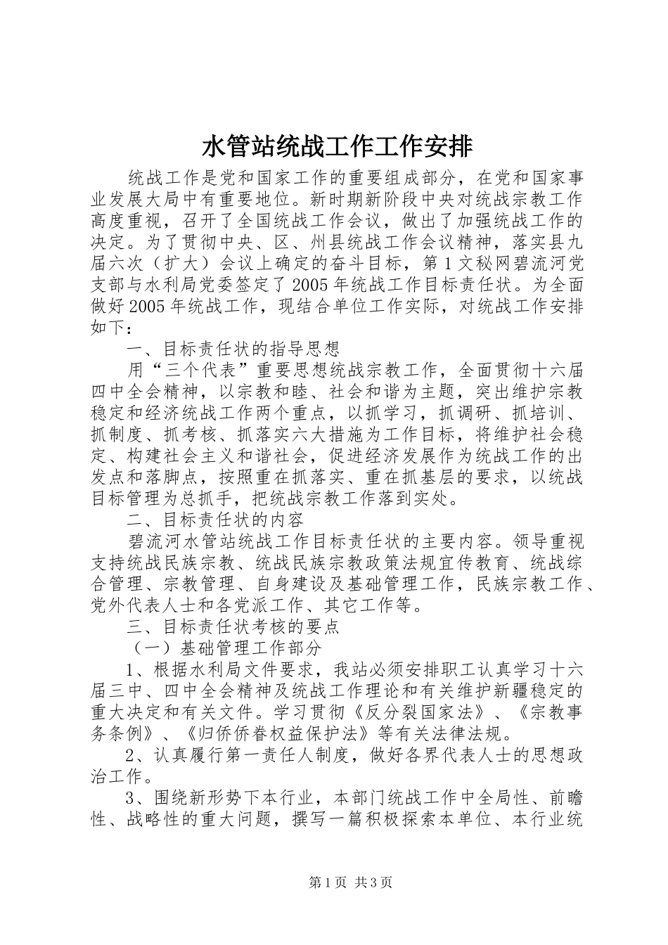 水管站统战工作工作安排 _第1页