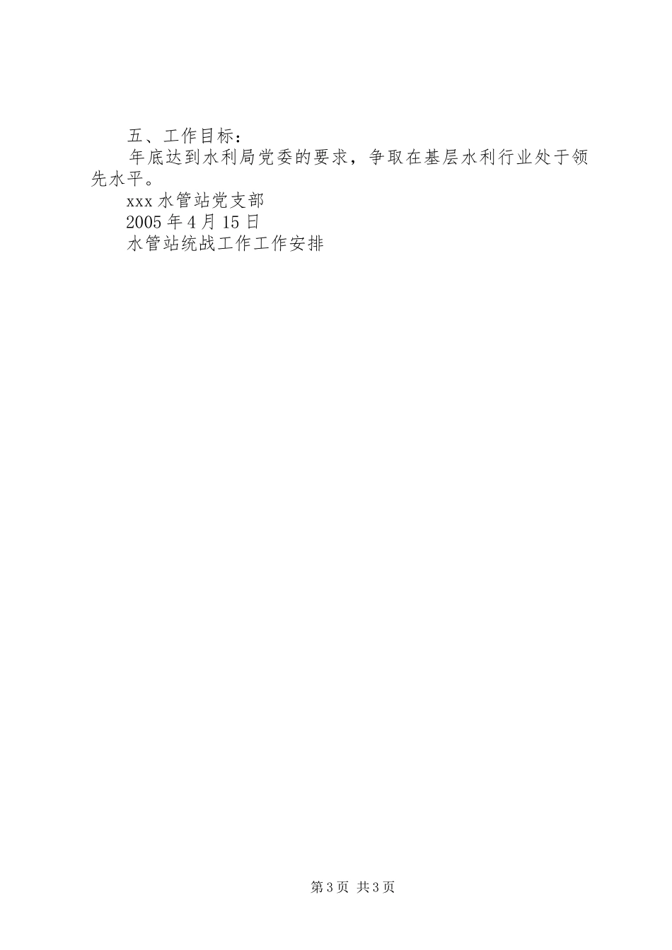 水管站统战工作工作安排 _第3页