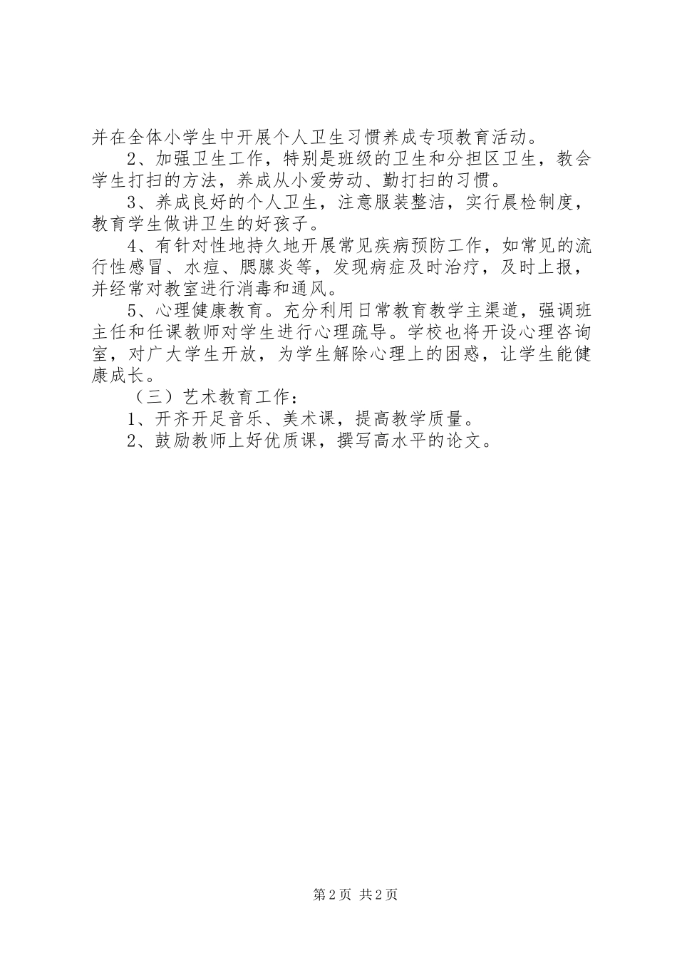小学体卫艺工作计划 _第2页
