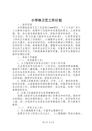 小学体卫艺工作计划 
