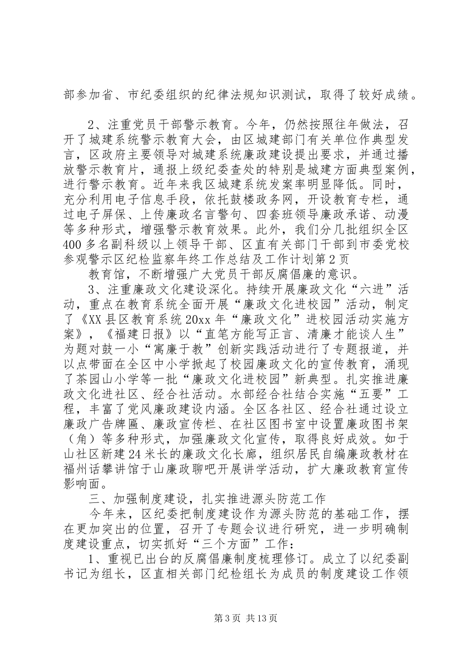 区纪检监察年终工作总结及工作计划 _第3页