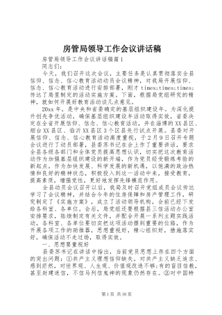 房管局领导工作会议讲话稿