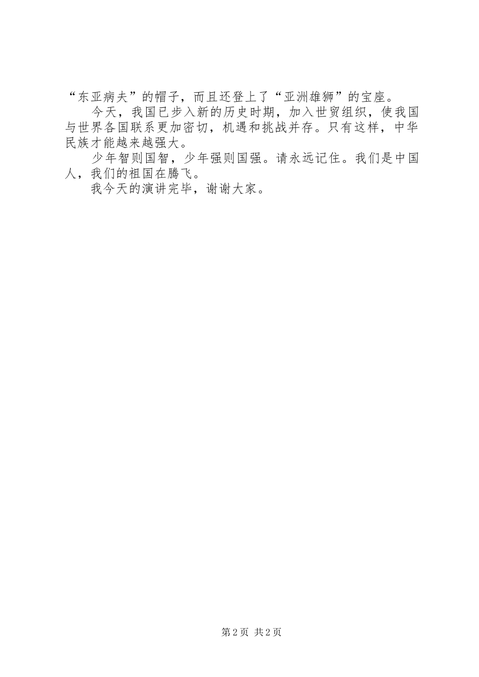 我们的的祖国在腾飞演讲稿_第2页