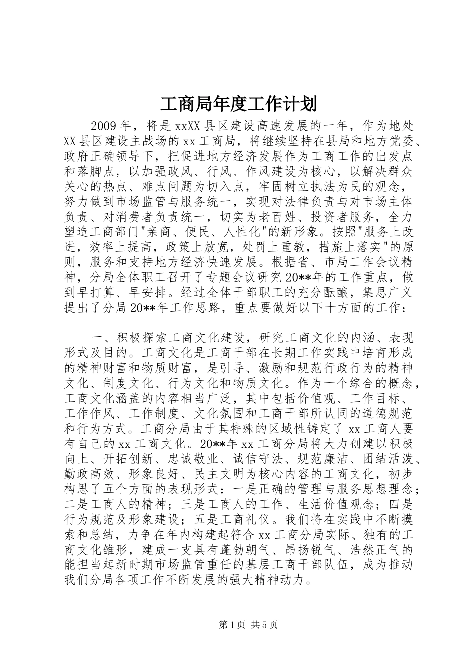 工商局年度工作计划 _第1页