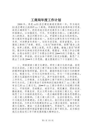 工商局年度工作计划 