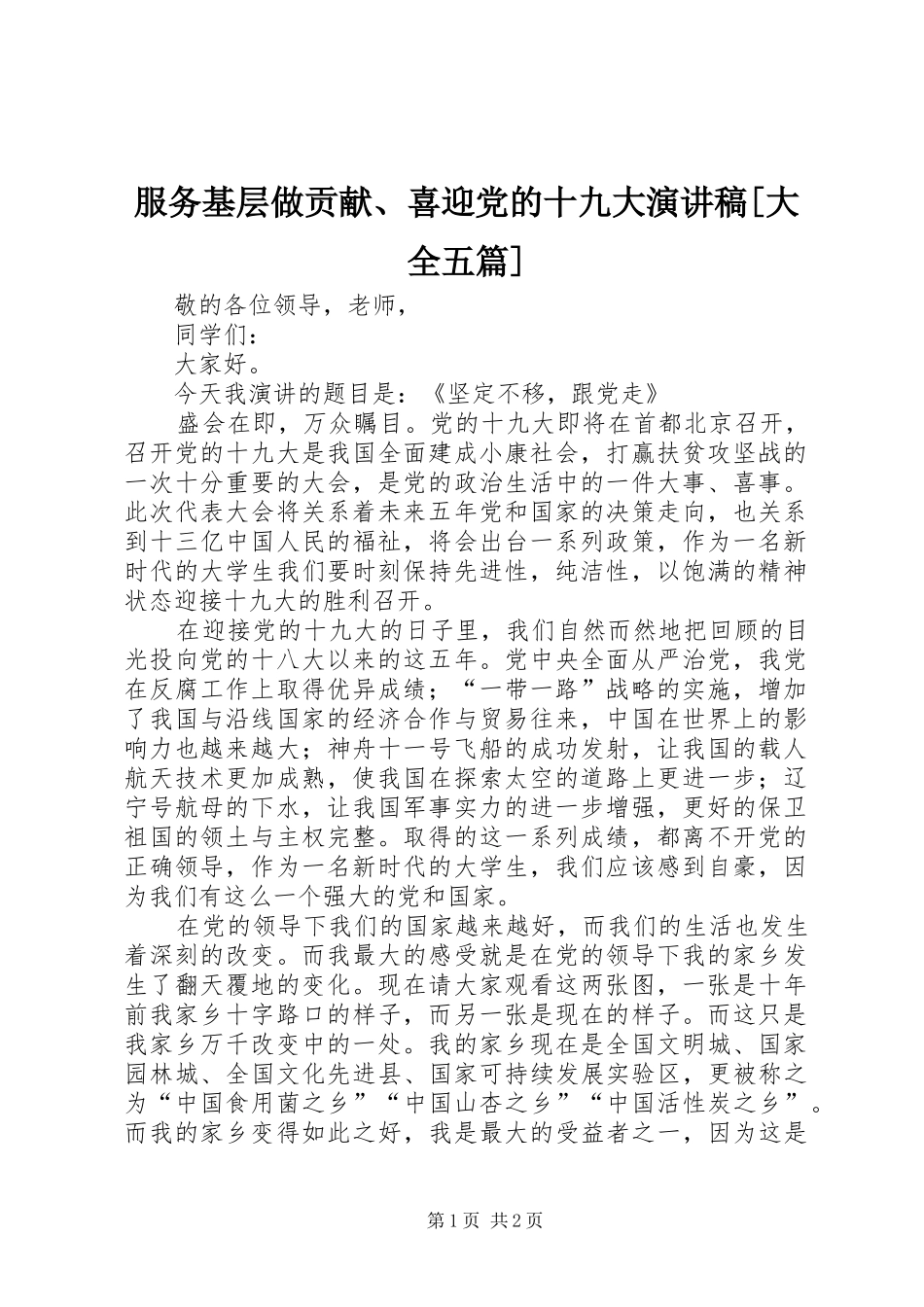 服务基层做贡献、喜迎党的十九大演讲稿[大全五篇]_第1页