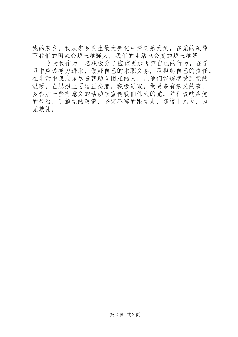 服务基层做贡献、喜迎党的十九大演讲稿[大全五篇]_第2页