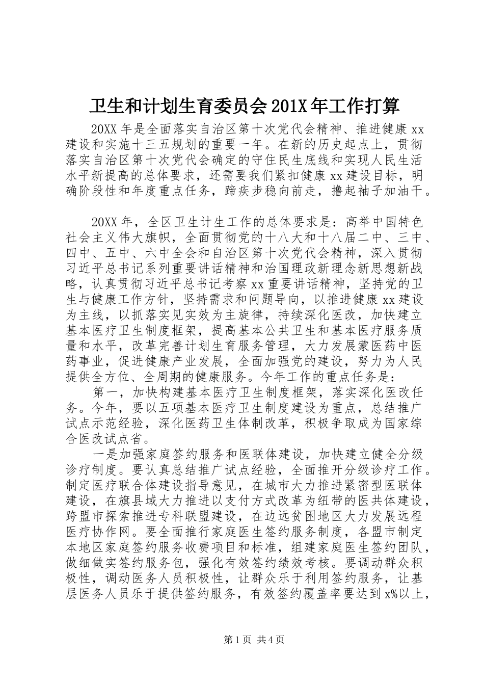 卫生和计划生育委员会201X年工作打算_第1页