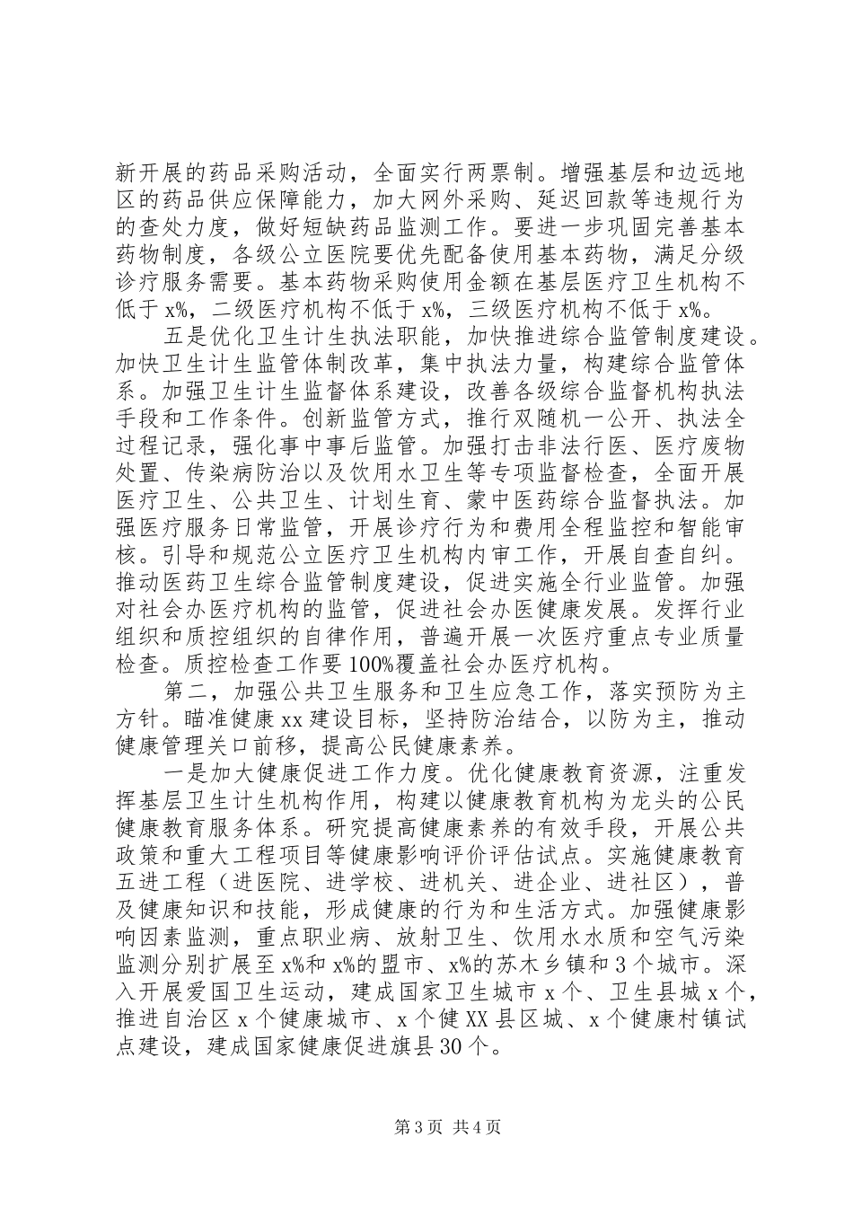 卫生和计划生育委员会201X年工作打算_第3页