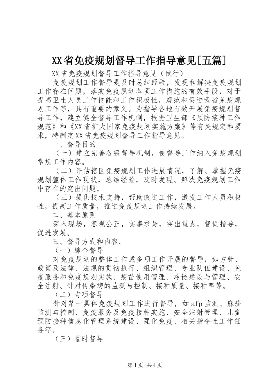 XX省免疫规划督导工作指导意见[五篇] _第1页