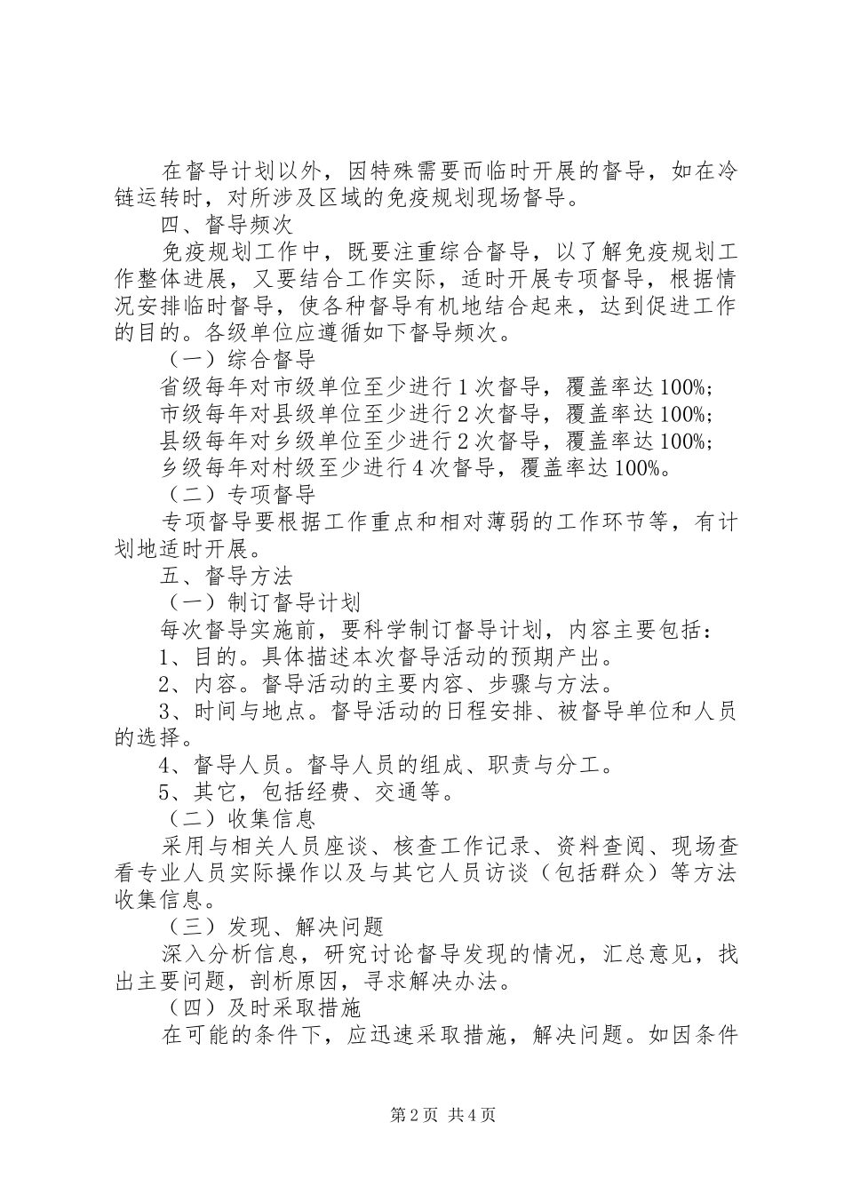 XX省免疫规划督导工作指导意见[五篇] _第2页