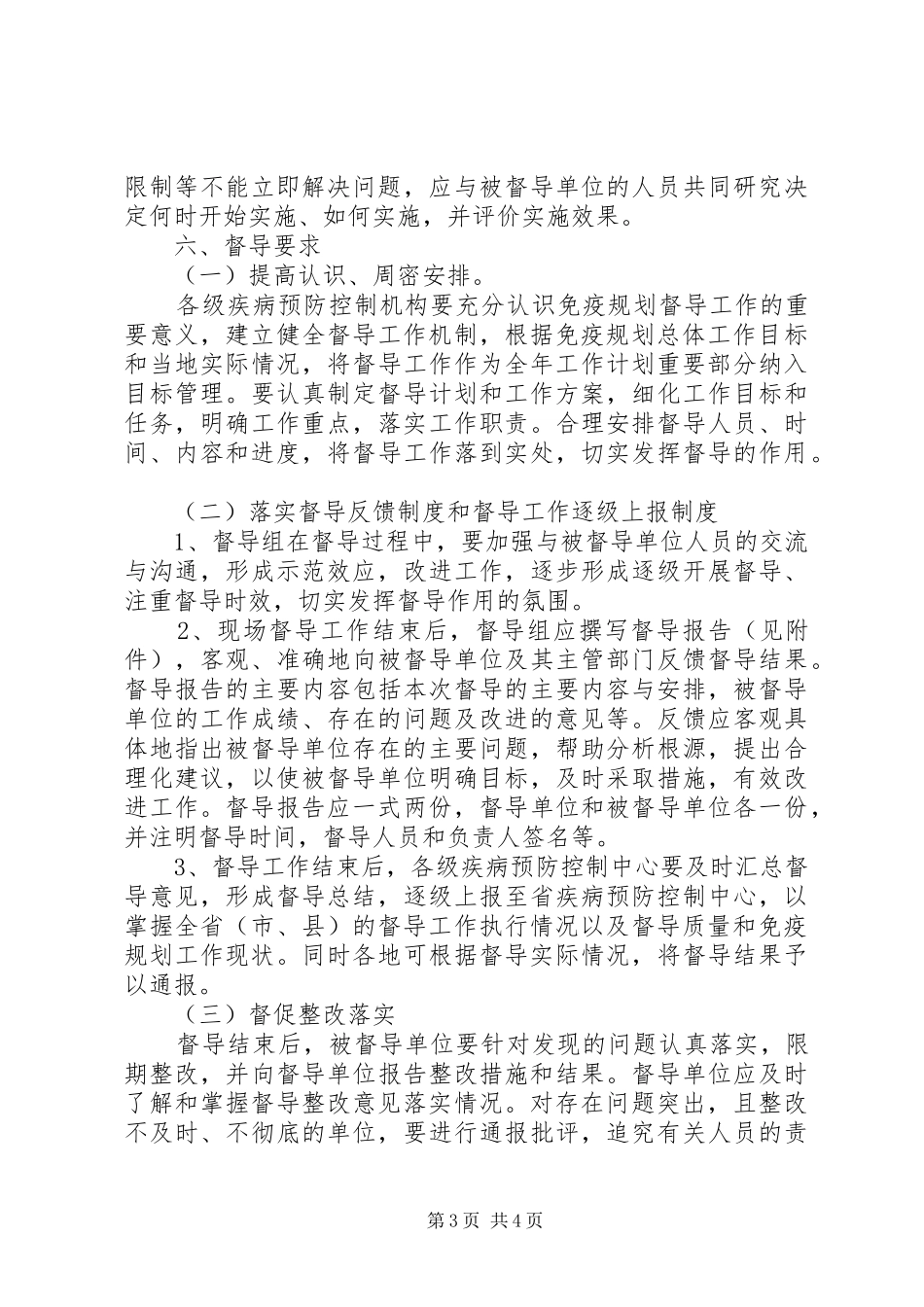 XX省免疫规划督导工作指导意见[五篇] _第3页