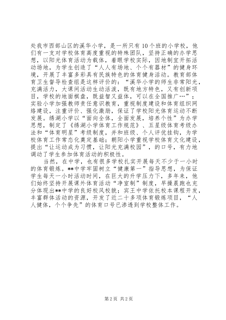 在中小学体育教育工作会议上的讲话_第2页