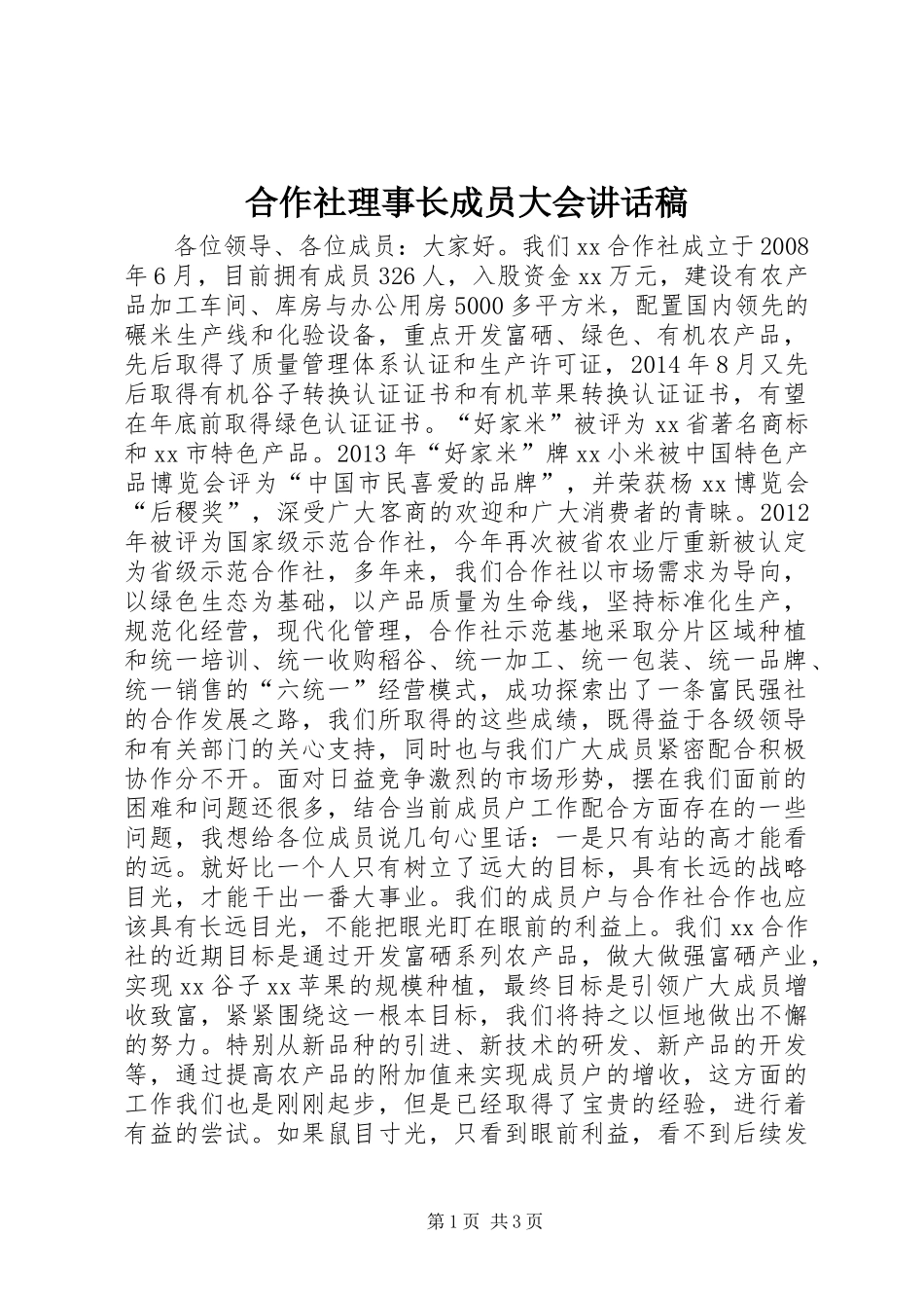 合作社理事长成员大会讲话稿_第1页