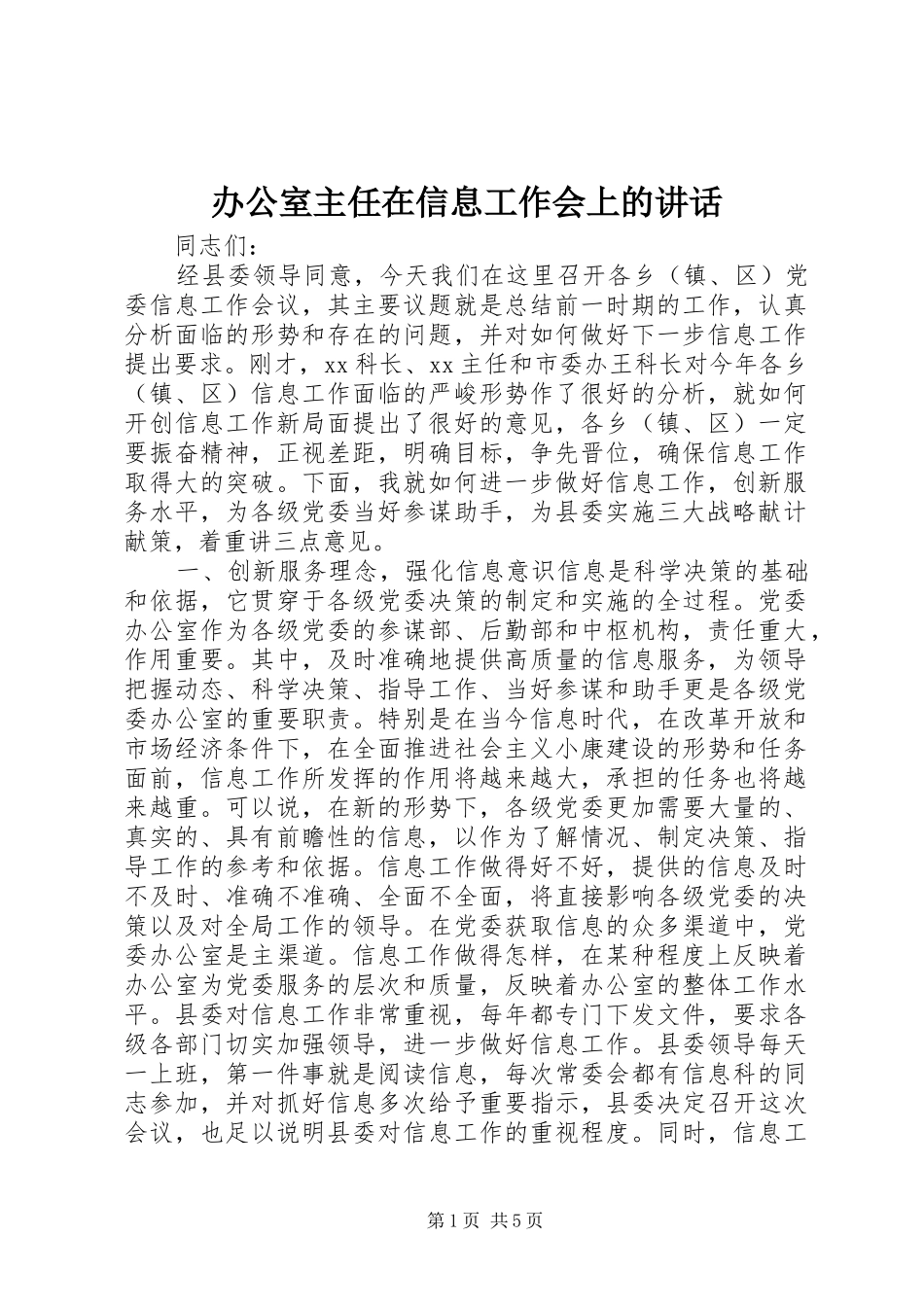 办公室主任在信息工作会上的讲话_第1页