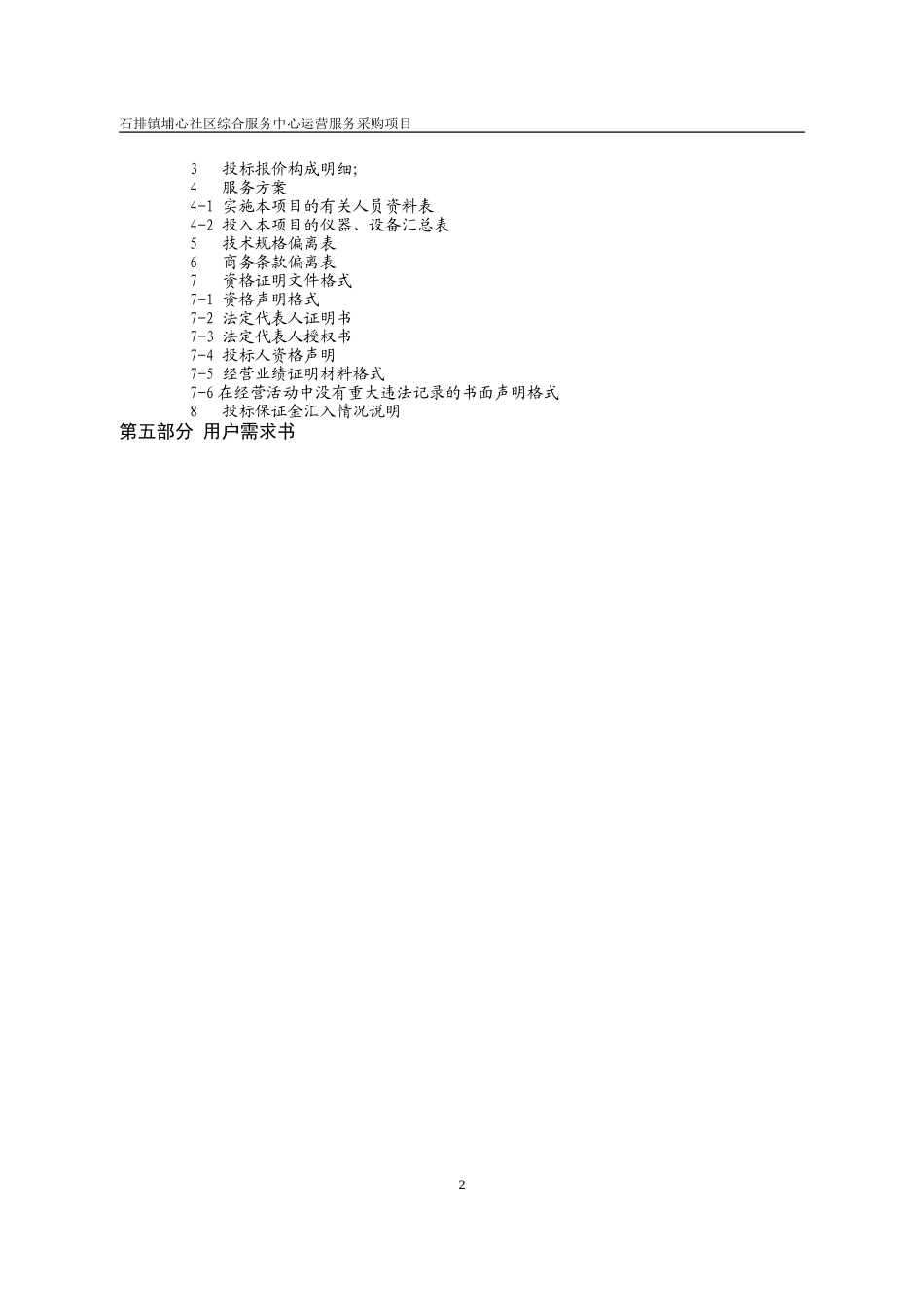 石排镇埔心社区综合服务中心运营服务采购项目_第3页