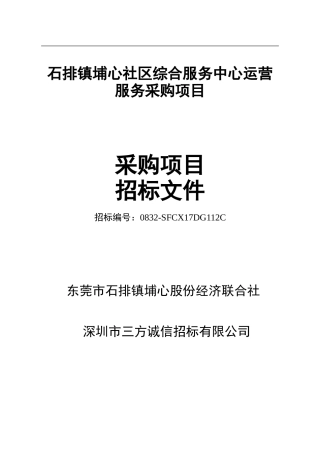 石排镇埔心社区综合服务中心运营服务采购项目