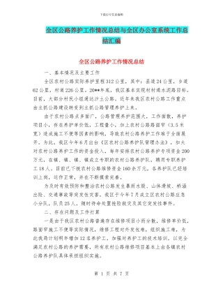 全区公路养护工作情况总结与全区办公室系统工作总结汇编