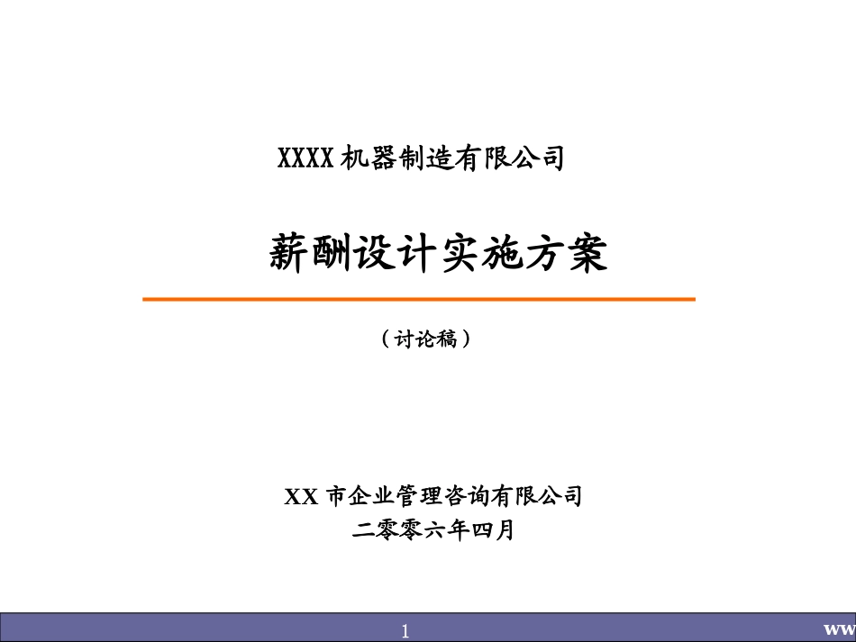 企业薪酬设计实施方案(制造业必看)_第1页