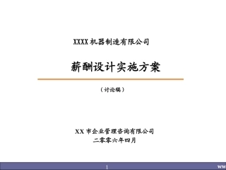 企业薪酬设计实施方案(制造业必看)