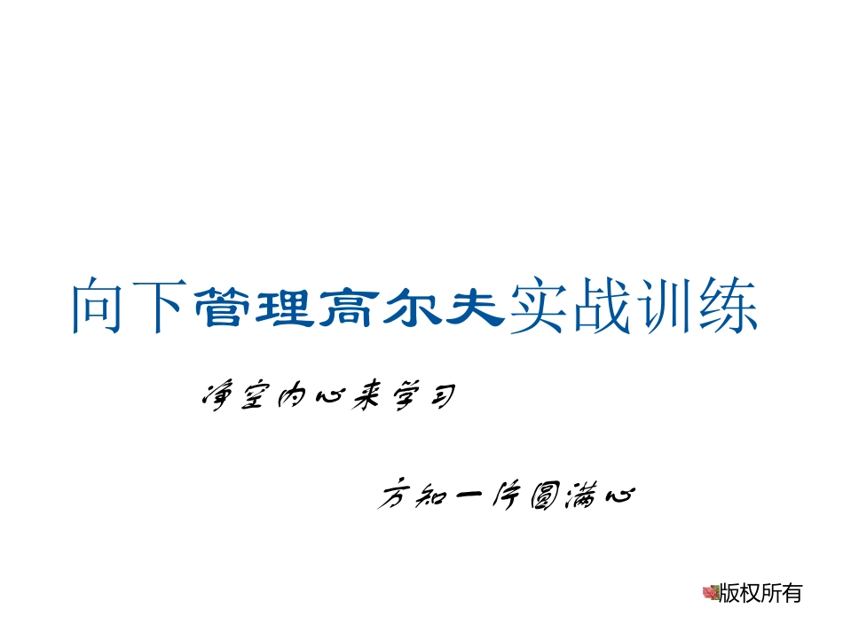 管理高尔夫-加备注版_第1页