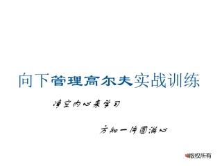 管理高尔夫-加备注版