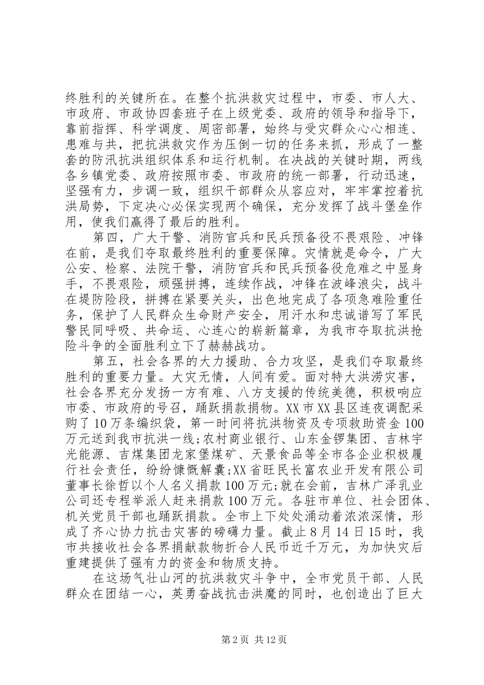 抗洪救灾发言稿范文_第2页