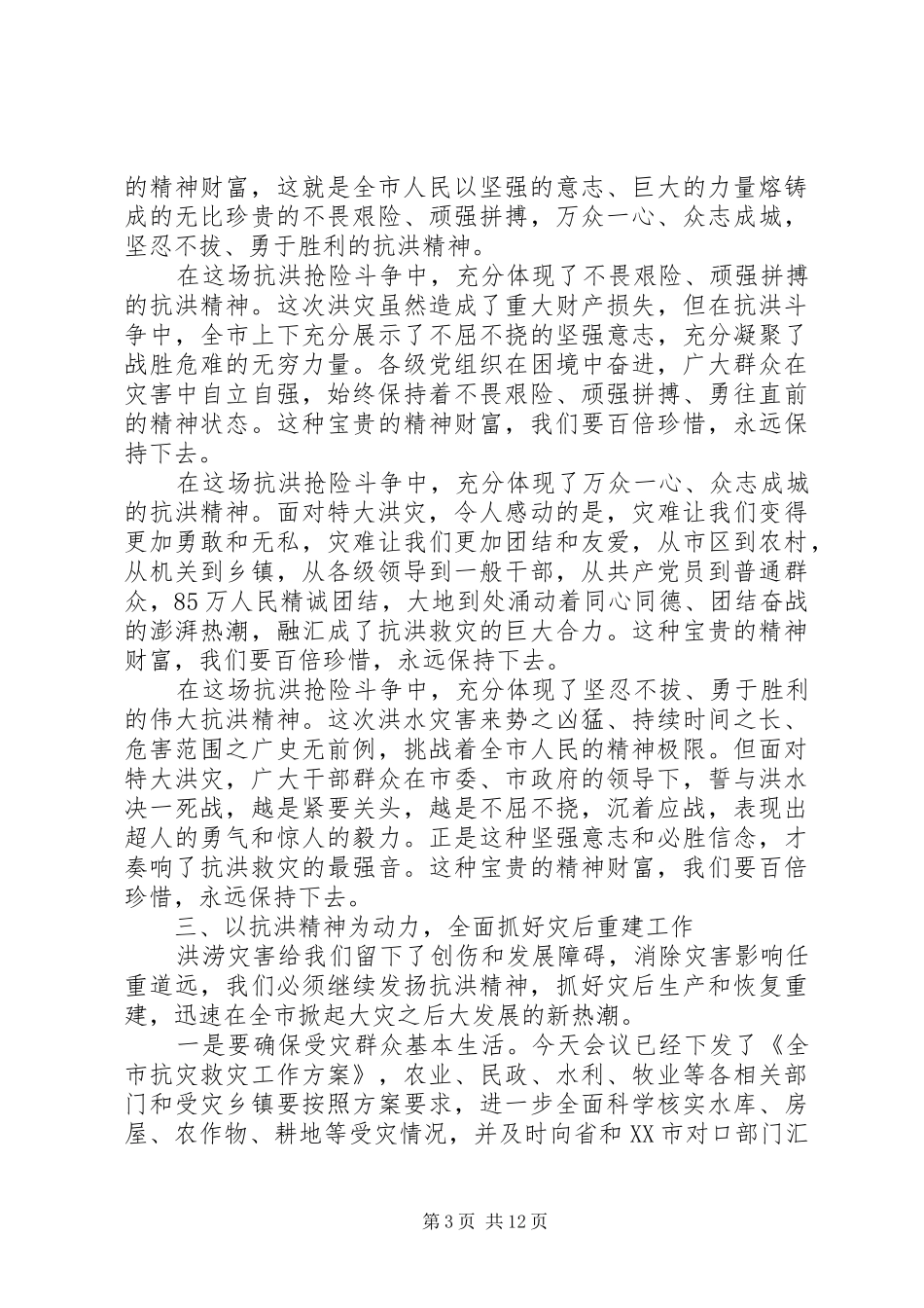 抗洪救灾发言稿范文_第3页