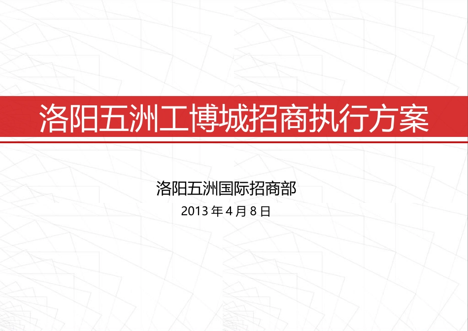 商业地产_招商执行方案_第1页