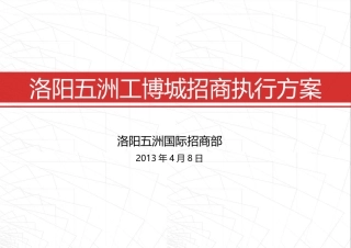 商业地产_招商执行方案