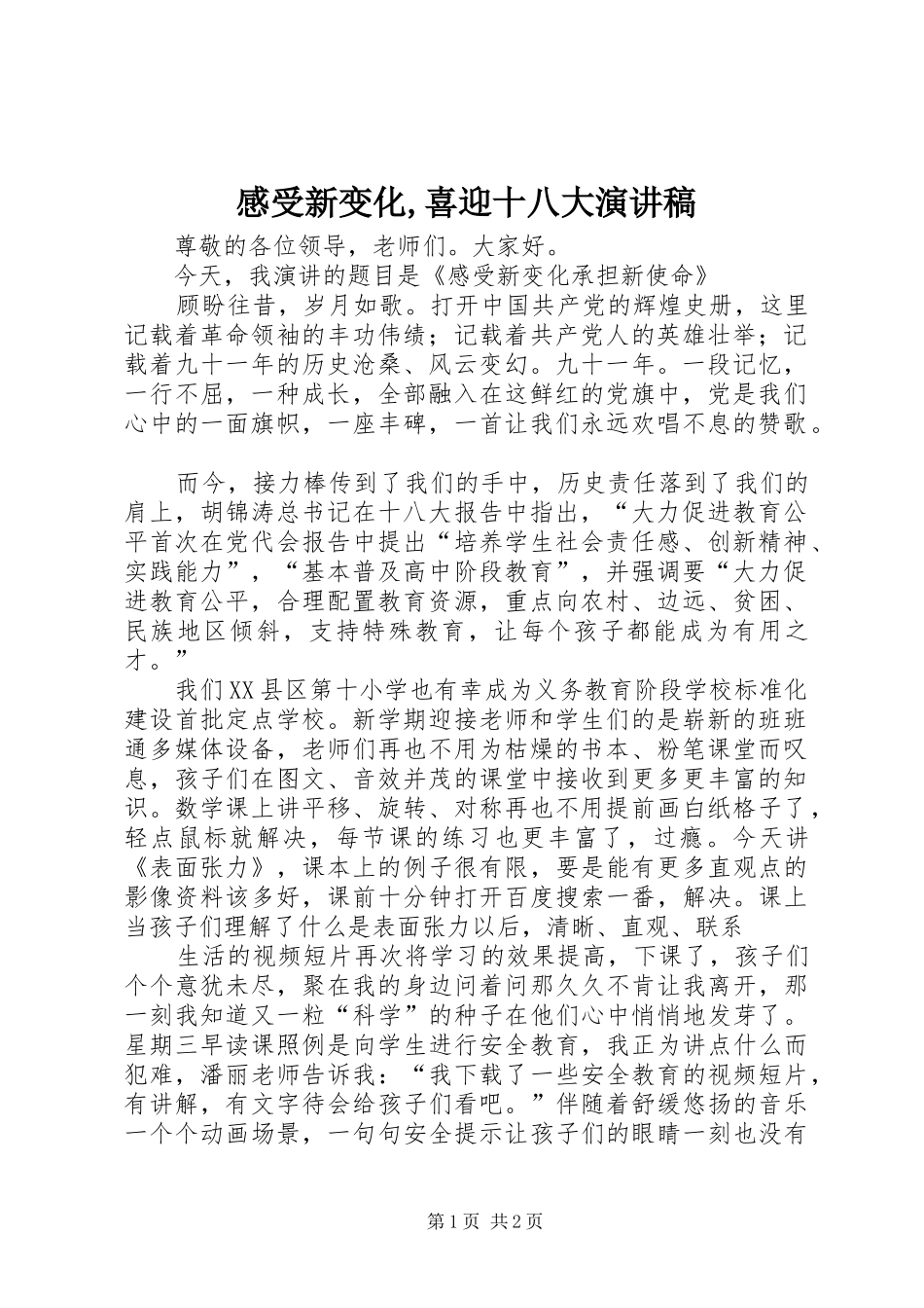 感受新变化,喜迎十八大演讲稿_第1页