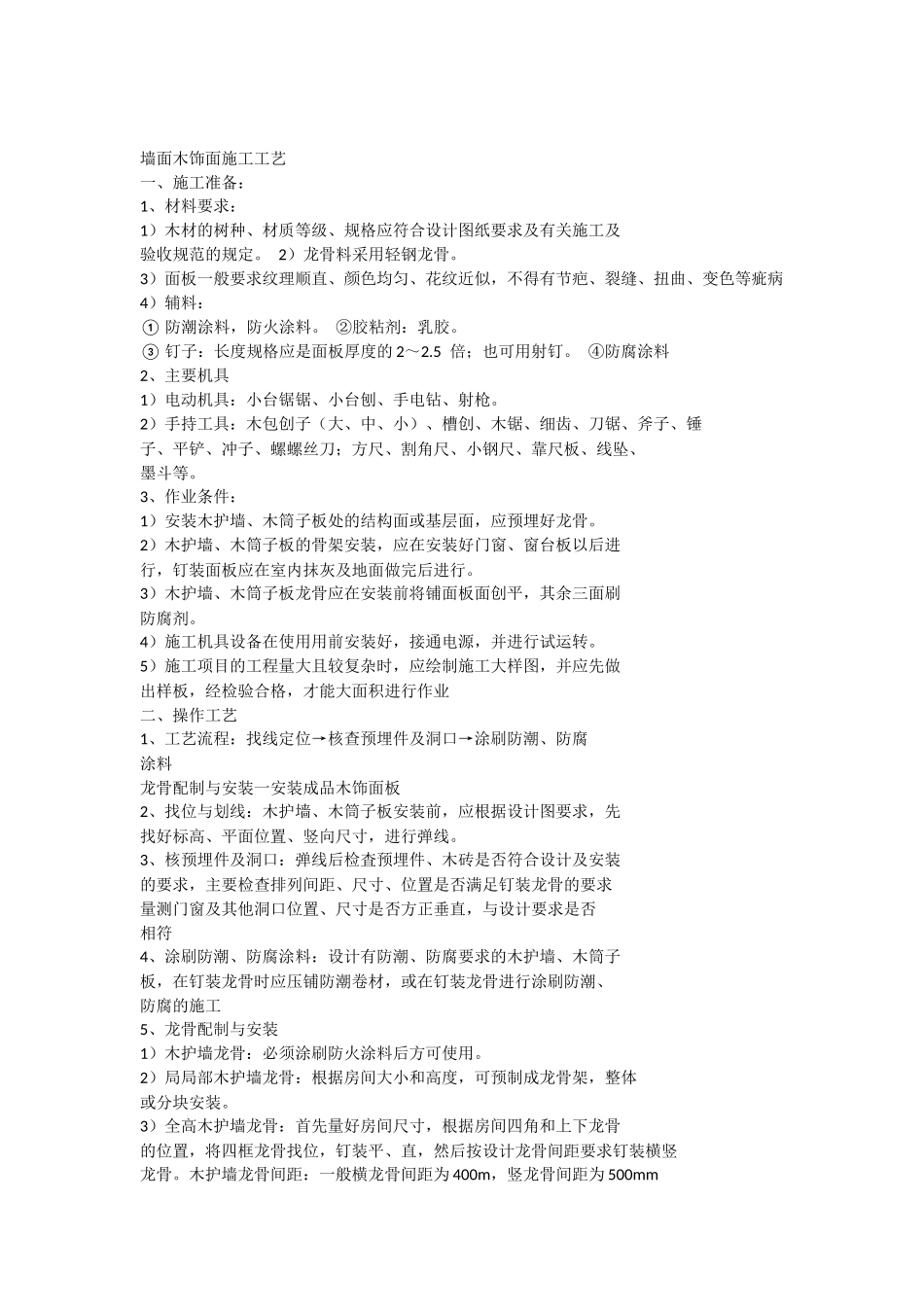 墙面木饰面施工工艺_第1页