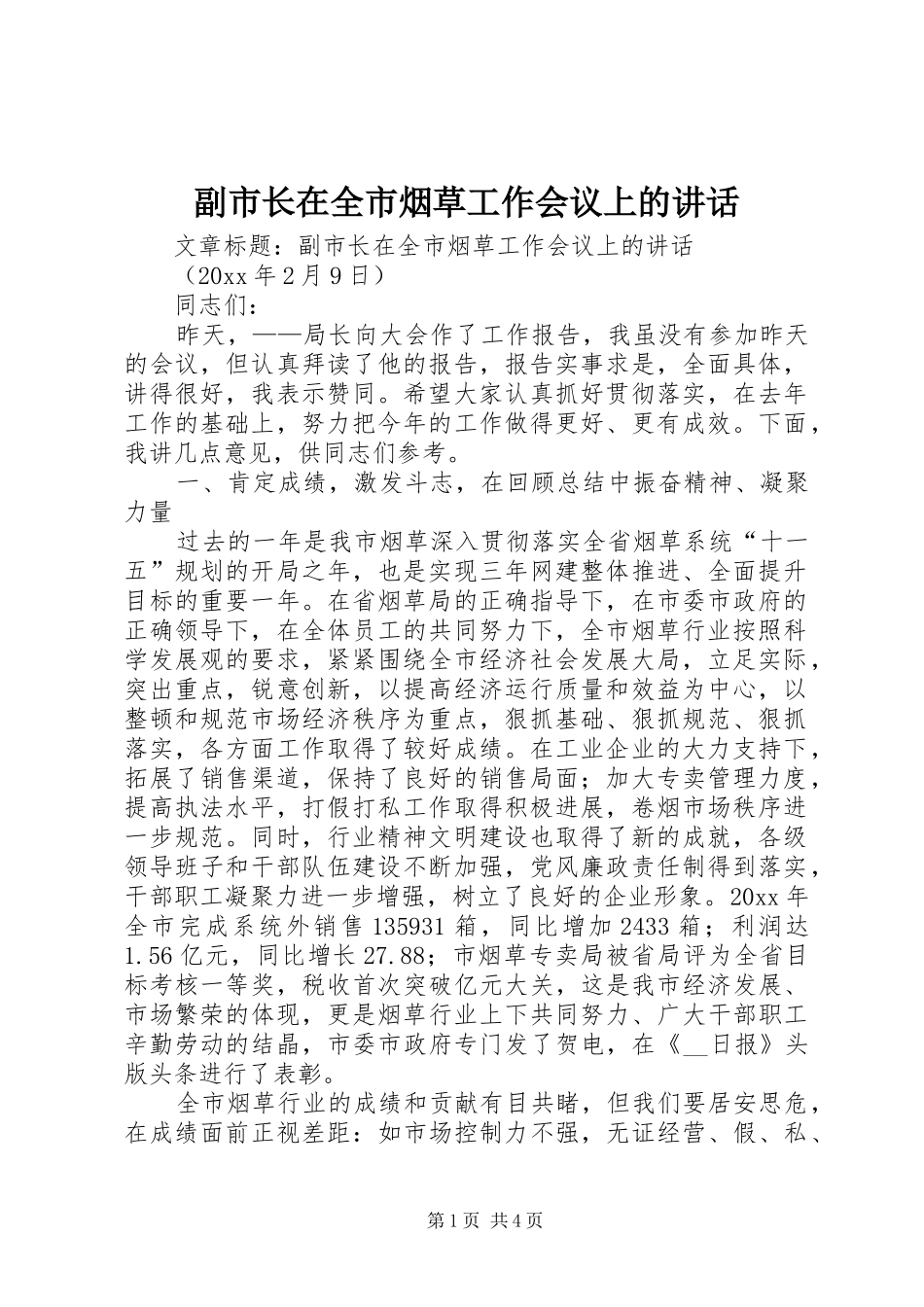 副市长在全市烟草工作会议上的讲话_第1页