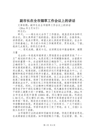 副市长在全市烟草工作会议上的讲话