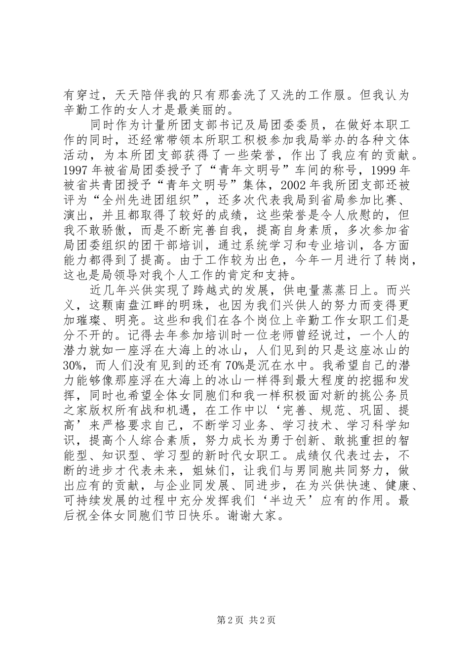先进女职工代表在三八妇女节表彰大会上的发言_第2页