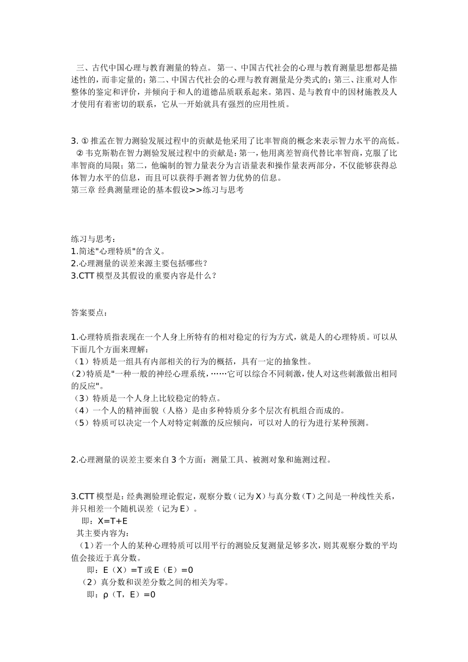 心理测量(戴海琦版)课后习题答案_第2页