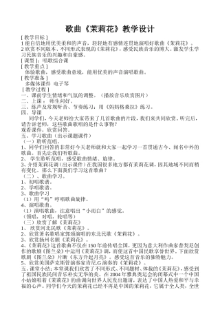 《茉莉花》的教学设计和教案2222