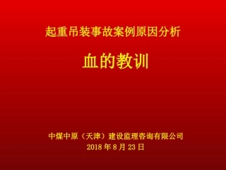 起重吊装事故案例分析PPT 演示文稿