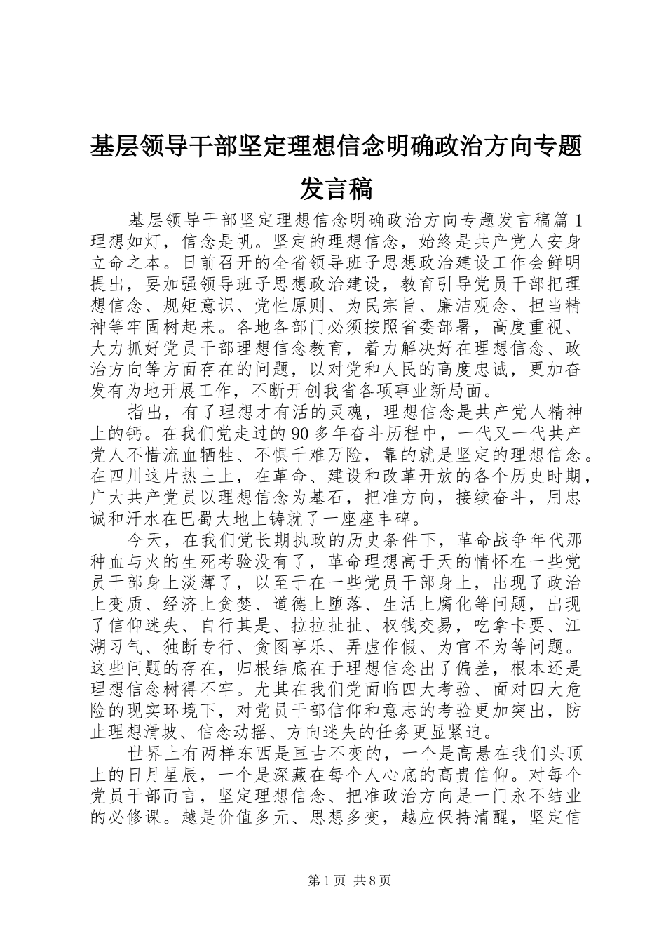 基层领导干部坚定理想信念明确政治方向专题发言稿_第1页