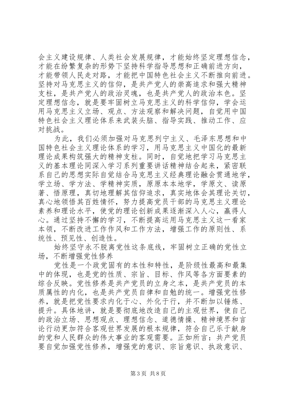 基层领导干部坚定理想信念明确政治方向专题发言稿_第3页