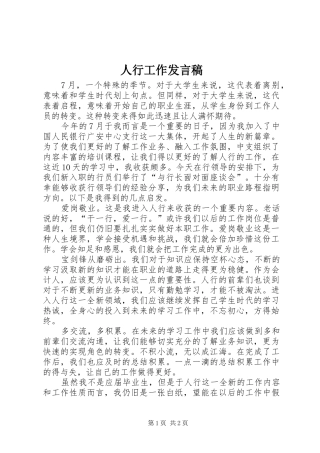 人行工作发言稿