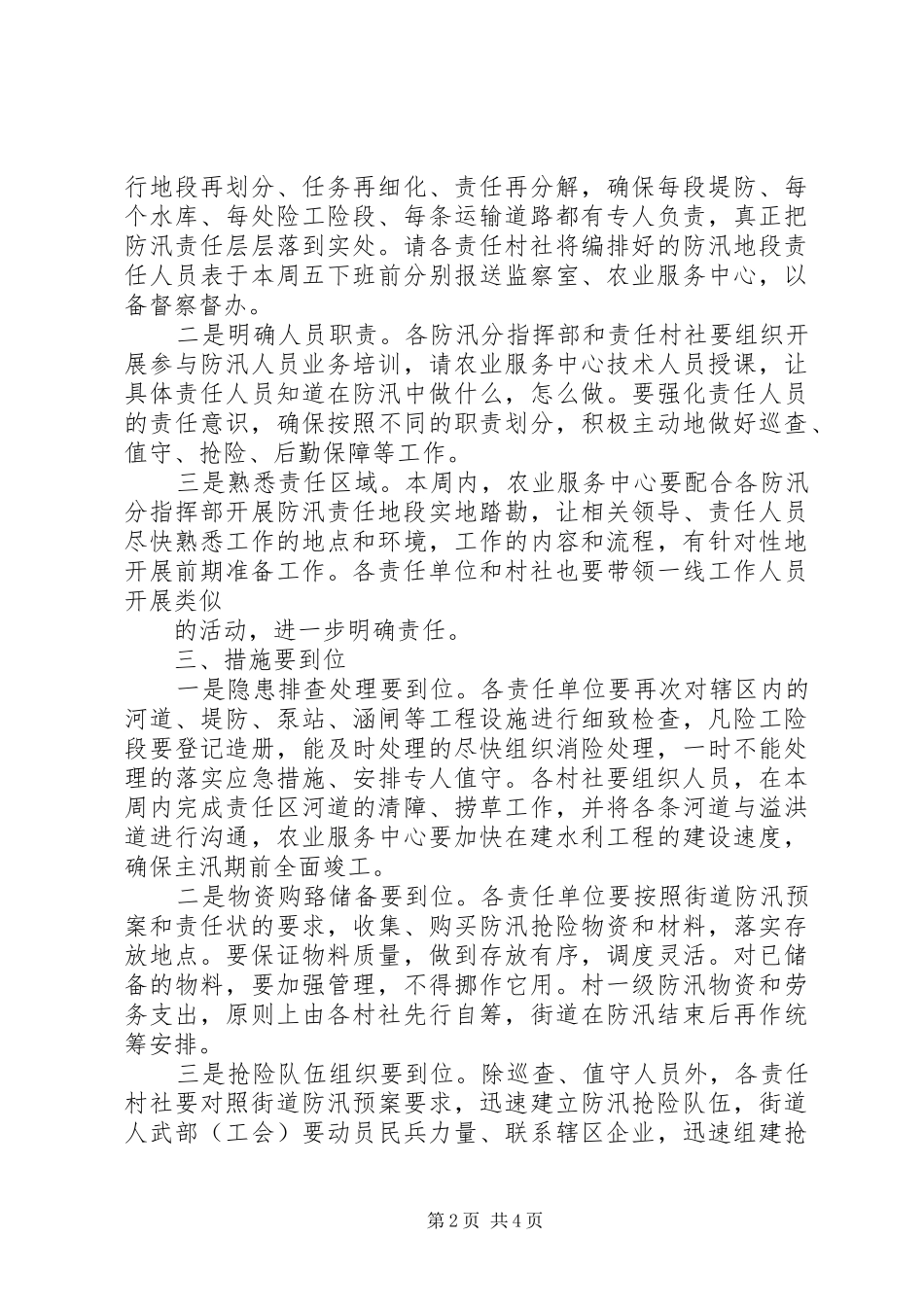 在街道防汛工作会议上的讲话_第2页